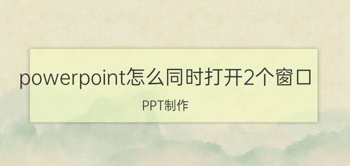 powerpoint怎么同时打开2个窗口 PPT制作,几张图片叠在一起怎么分开放映？